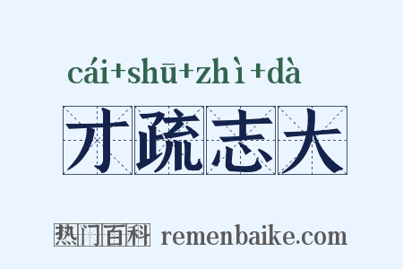 才疏志大是什么意思的图片